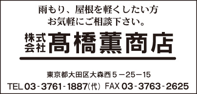 ㈱髙橋薫商店