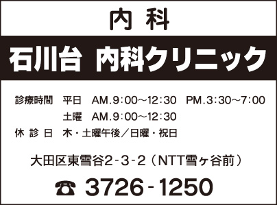 石川台内科クリニック