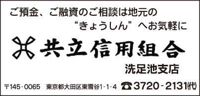 共立信用組合 洗足池支店