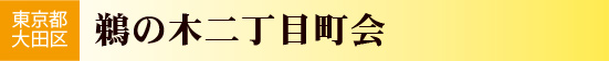 東京都大田区　鵜の木二丁目町会