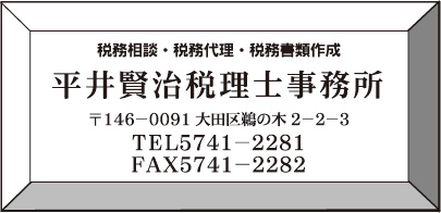 平井賢治税理士事務所