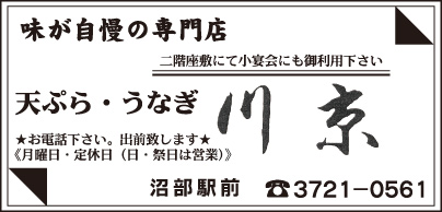 天ぷら・うなぎ 川京