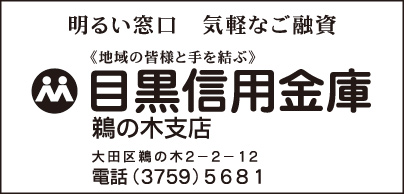 目黒信用金庫 鵜の木支店