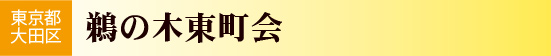 東京都大田区　鵜の木東町会