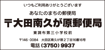 大田南久が原郵便局