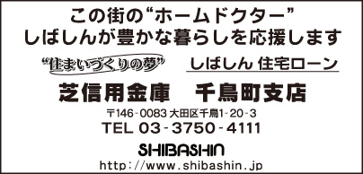 芝信用金庫 千鳥町支店