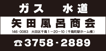 矢田風呂商会