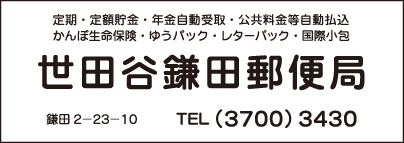 世田谷鎌田郵便局