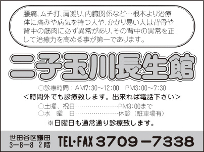 二子玉川長生館