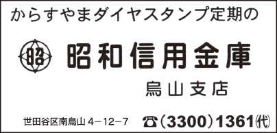 昭和信用金庫 烏山支店