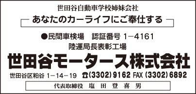 世田谷モータース㈱