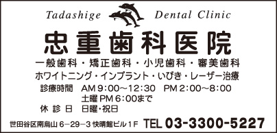 忠重歯科医院