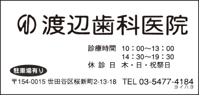 渡辺歯科医院