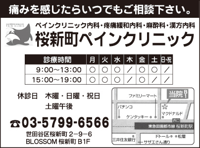 桜新町ペインクリニック