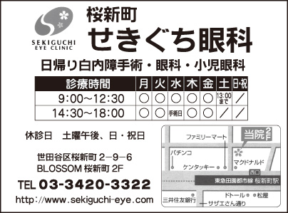 せきぐち眼科