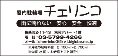 屋内駐輪場 チェリンコ