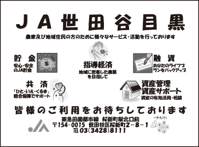 JA世田谷目黒