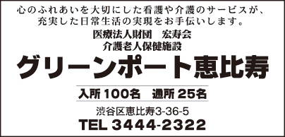 介護老人保健施設 グリーンポート恵比寿