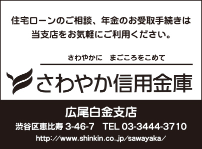 さわやか信用金庫　広尾白金支店