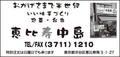 惣菜・弁当 恵比寿中島