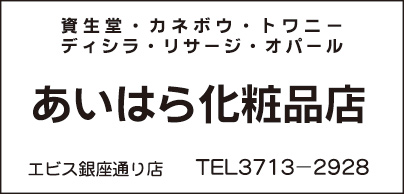 あいはら化粧品店