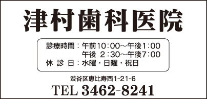 津村歯科医院