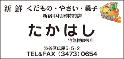 新宿中村屋特約店 たかはし