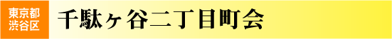 千駄ヶ谷二丁目町会