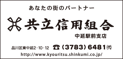 共立信用組合 中延駅前支店
