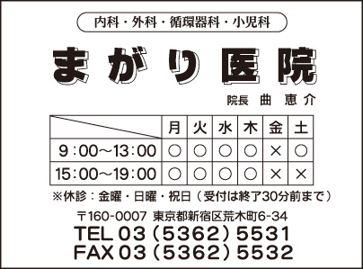 まがり医院