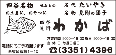 名代たいやき・名物見附の団子 わかば