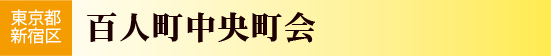 百人町中央町会