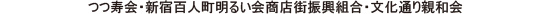 つつ寿会・新宿百人町明るい会商店街振興組合・文化通り親和会