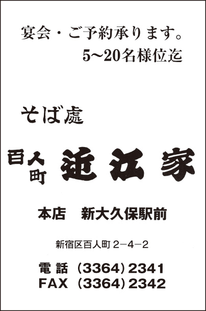 そば處 百人町 近江家