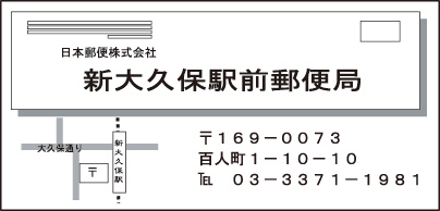 新大久保駅前郵便局