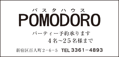 パスタハウス POMODORO