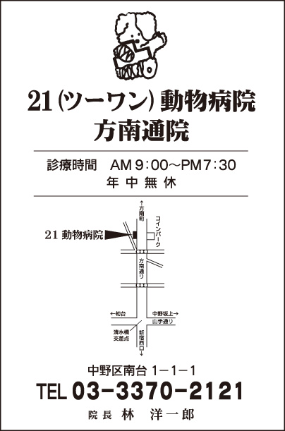 21動物病院 方南通院