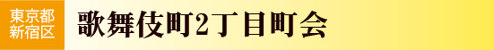 歌舞伎町2丁目町会