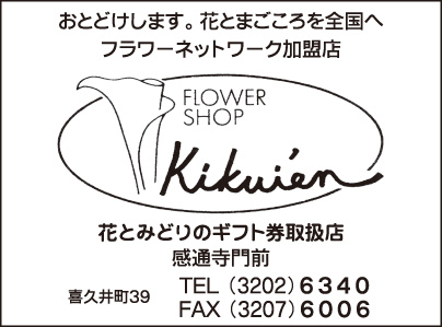 FLOWER SHOP Kikuien