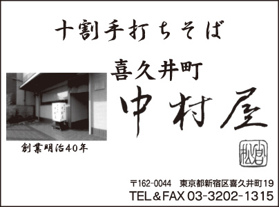 十割手打ちそば 中村屋
