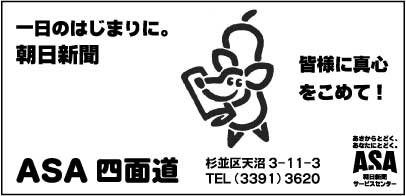 朝日新聞　四面堂