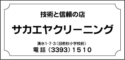 サカエヤクリーニング