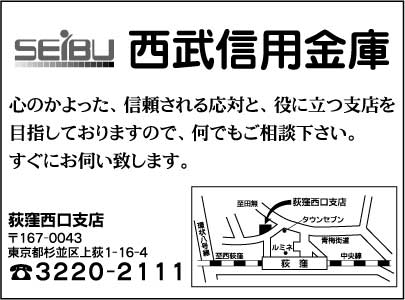 西武信用金庫　荻窪西口支店