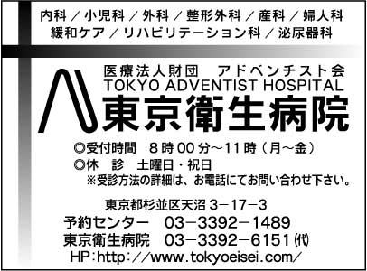 東京衛生病院