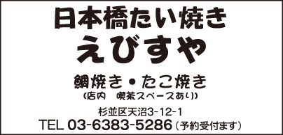 日本橋たい焼き えびすや