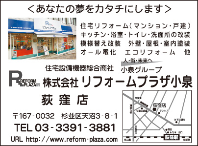 ㈱リフォームプラザ小泉 荻窪店