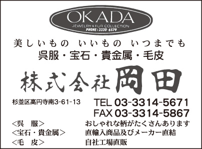 呉服・宝石・貴金属・毛皮　㈱岡田