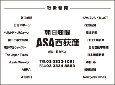 ＡＳＡ西荻窪