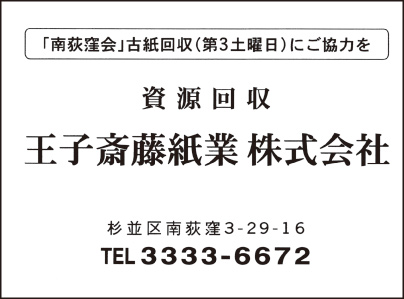 王子斎藤紙業㈱ 杉並営業所