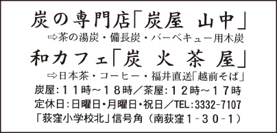 炭屋 山中・炭火茶屋